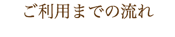 ご利用までの流れ